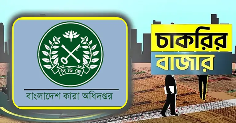 কারা অধিদপ্তর ও চাকরির বাজার